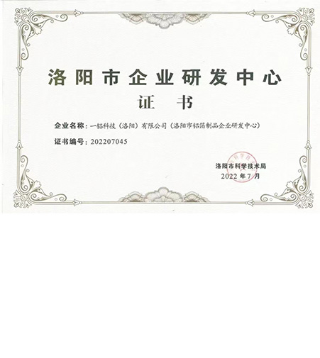 恭喜一鋁科技榮獲市級(jí)鋁箔制品企業(yè)研發(fā)中心